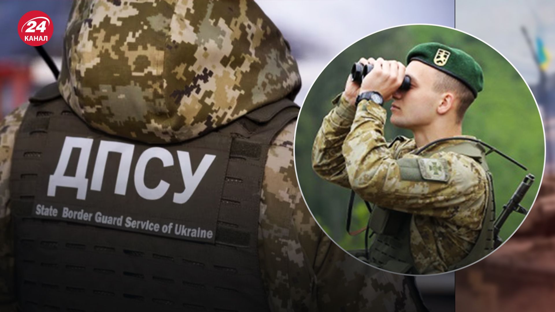 ДПСУ пильнують державний кордон від диверсантів ДПСУ пильнують державний кордон від диверсантів