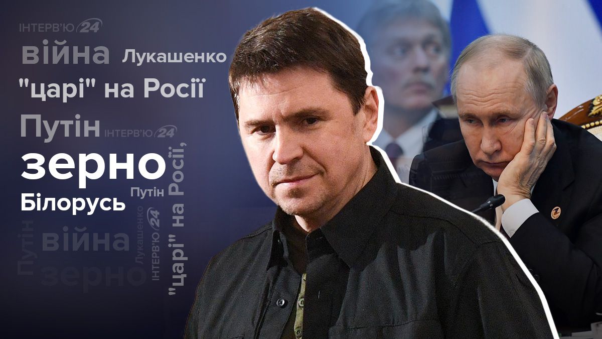 Інтерв'ю з Михайлом Подоляком: Путін заховався від ордеру - 24 Канал Інтерв'ю з Михайлом Подоляком: Путін заховався від ордеру - 24 Канал