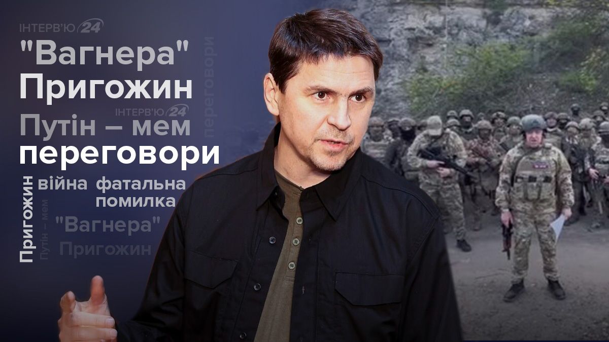 Вагнерівці у Білорусі - чи зміцнить Пригожин владу Лукашенка - інтерв'ю з Подоляком - 24 Канал