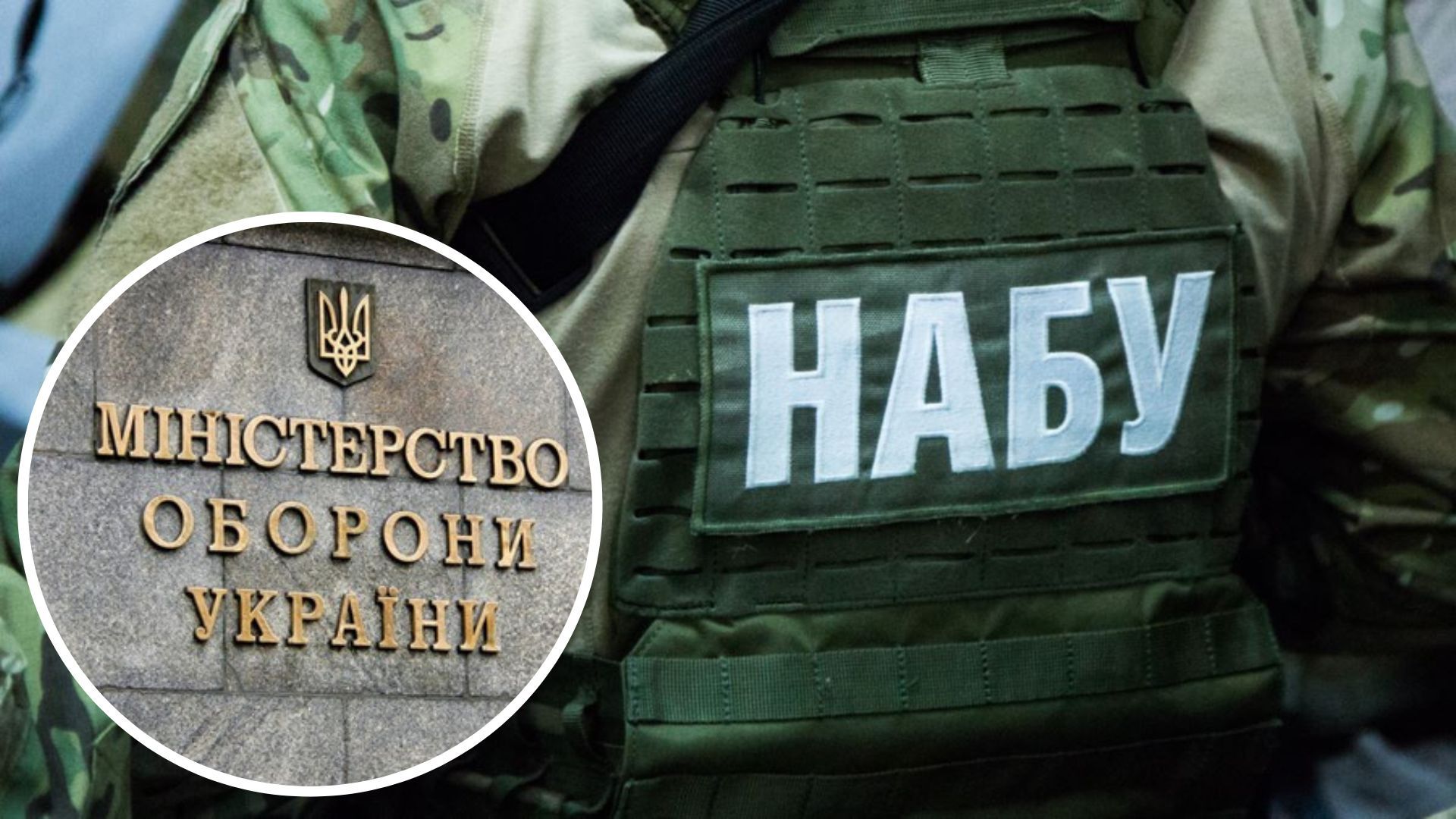 НАБУ завершило расследование в отношении Минобороны НАБУ завершило расследование в отношении Минобороны