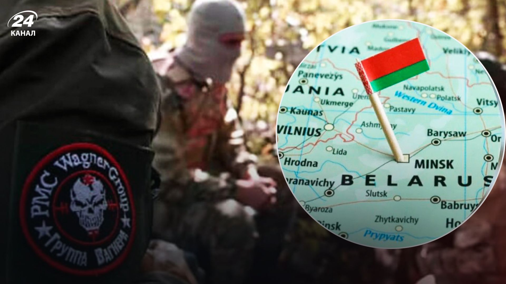 ПВК Вагнера в Беларуси - 24 Канал ПВК Вагнера в Беларуси - 24 Канал