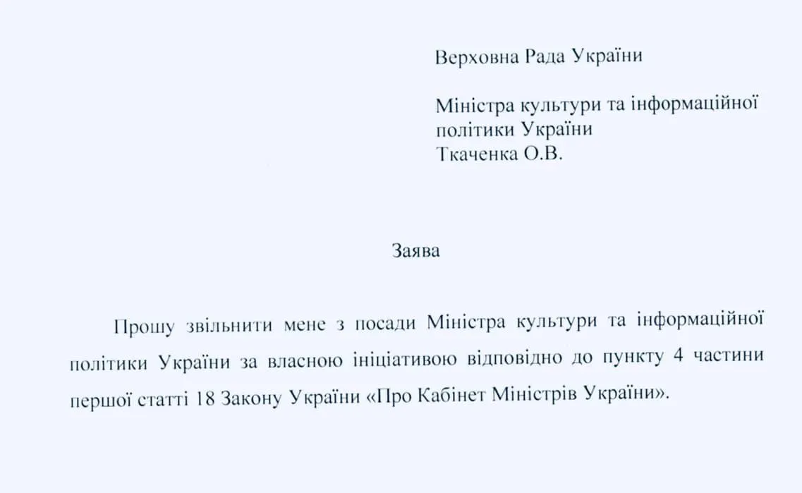 Заявление об освобождении от Ткаченко Заявление об освобождении от Ткаченко