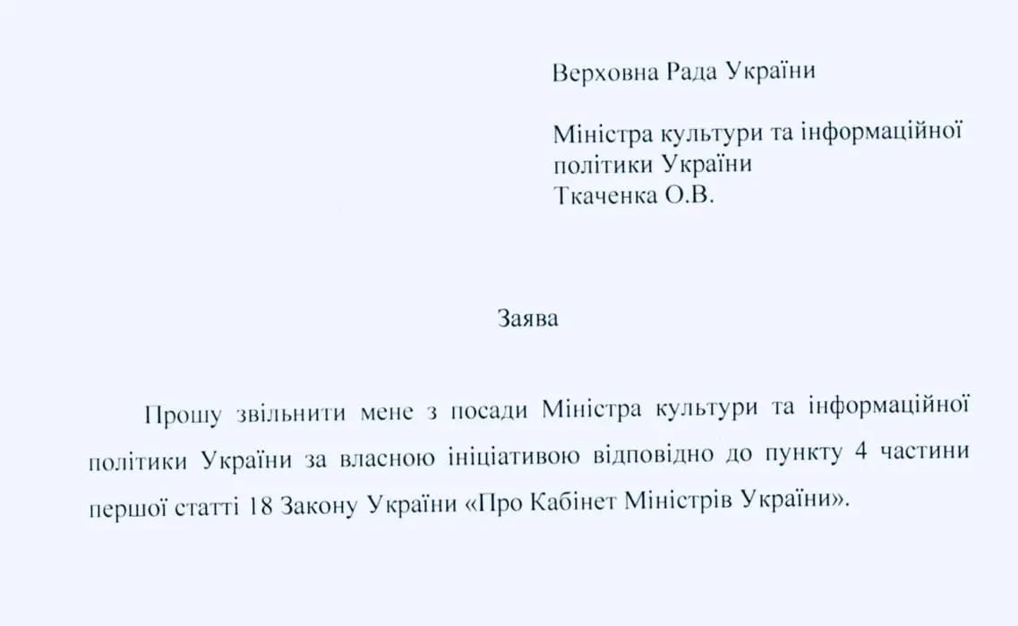 Заявление об освобождении от Ткаченко