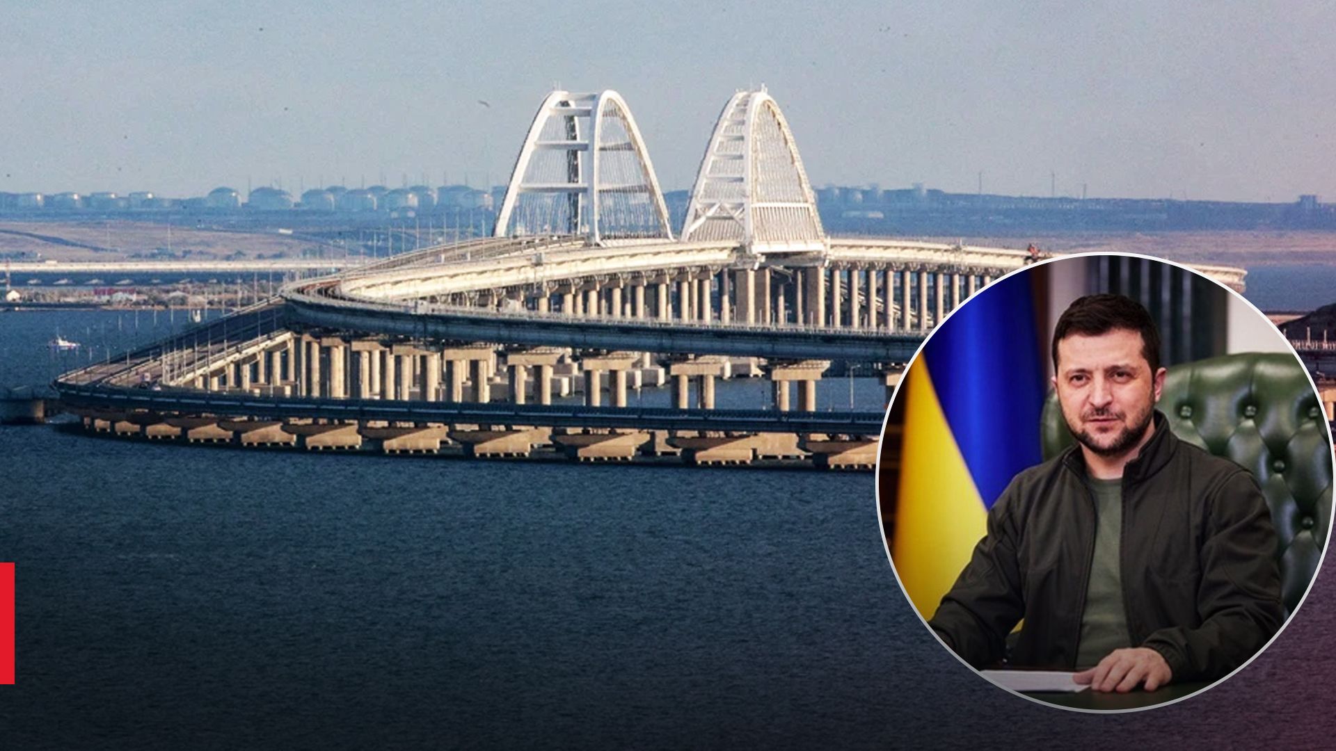 Зеленський назвав Кримський міст цілюю ЗСУ Зеленський назвав Кримський міст цілюю ЗСУ
