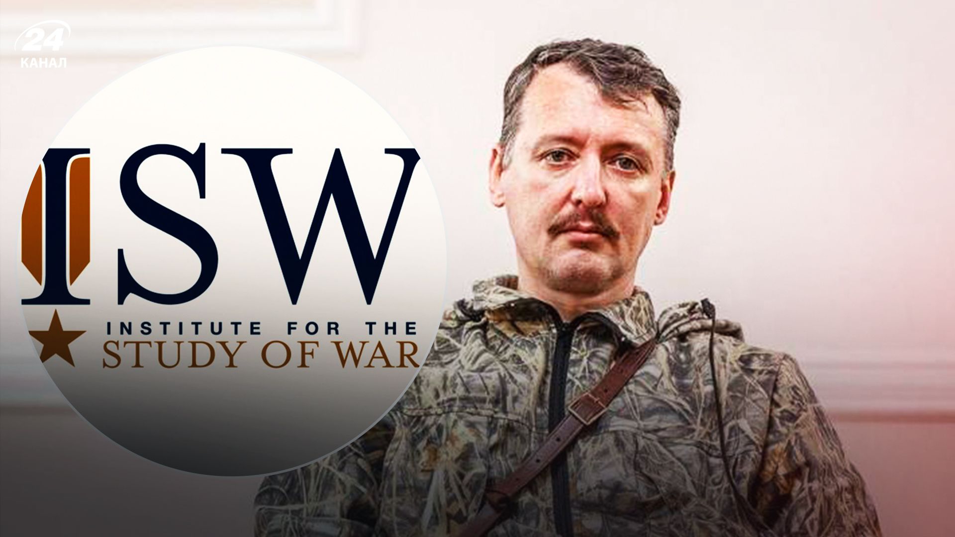 ISW про арешт Гіркіна - 24 Канал ISW про арешт Гіркіна - 24 Канал