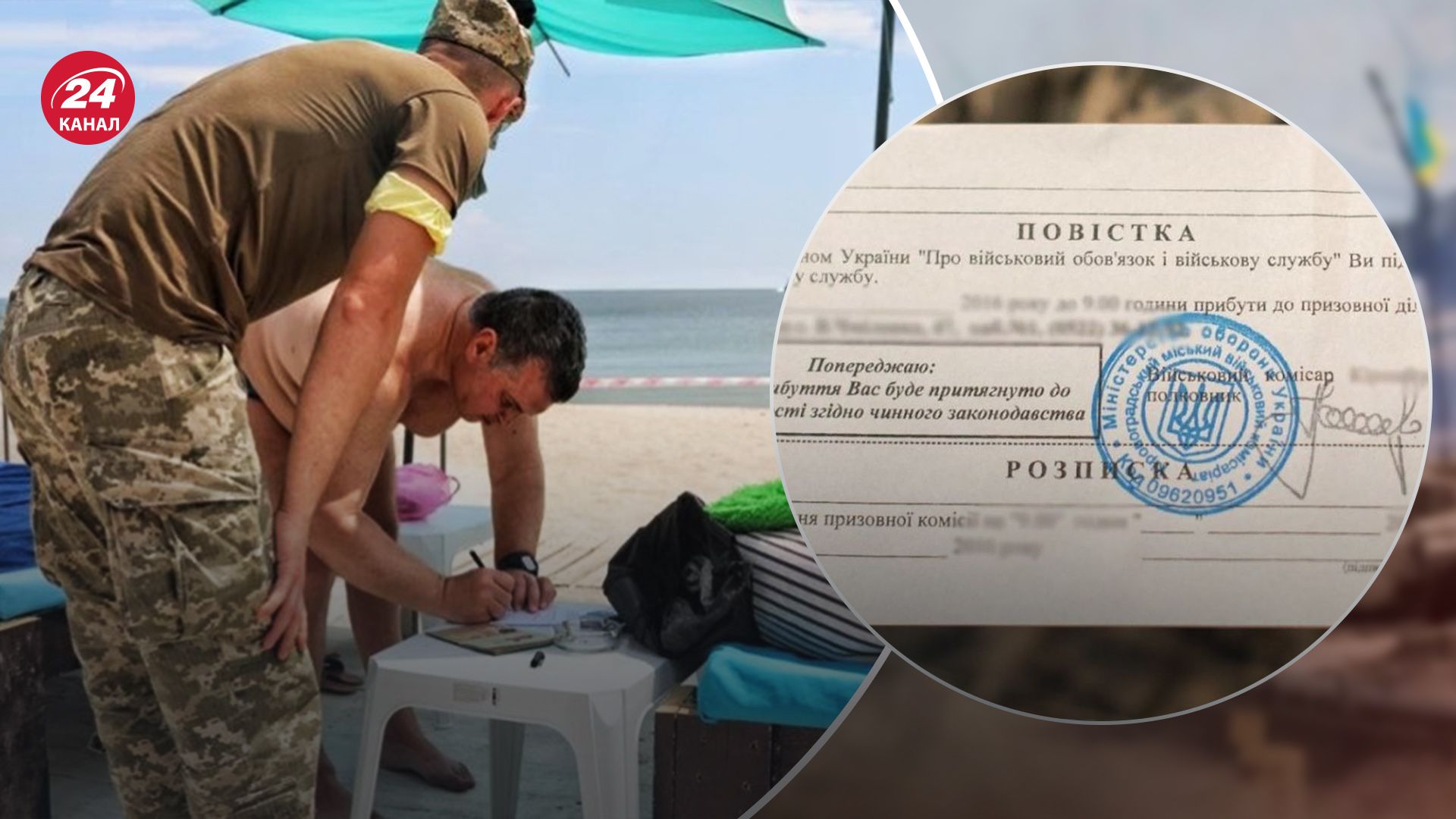 Повістки можуть видавати й на пляжах Повістки можуть видавати й на пляжах