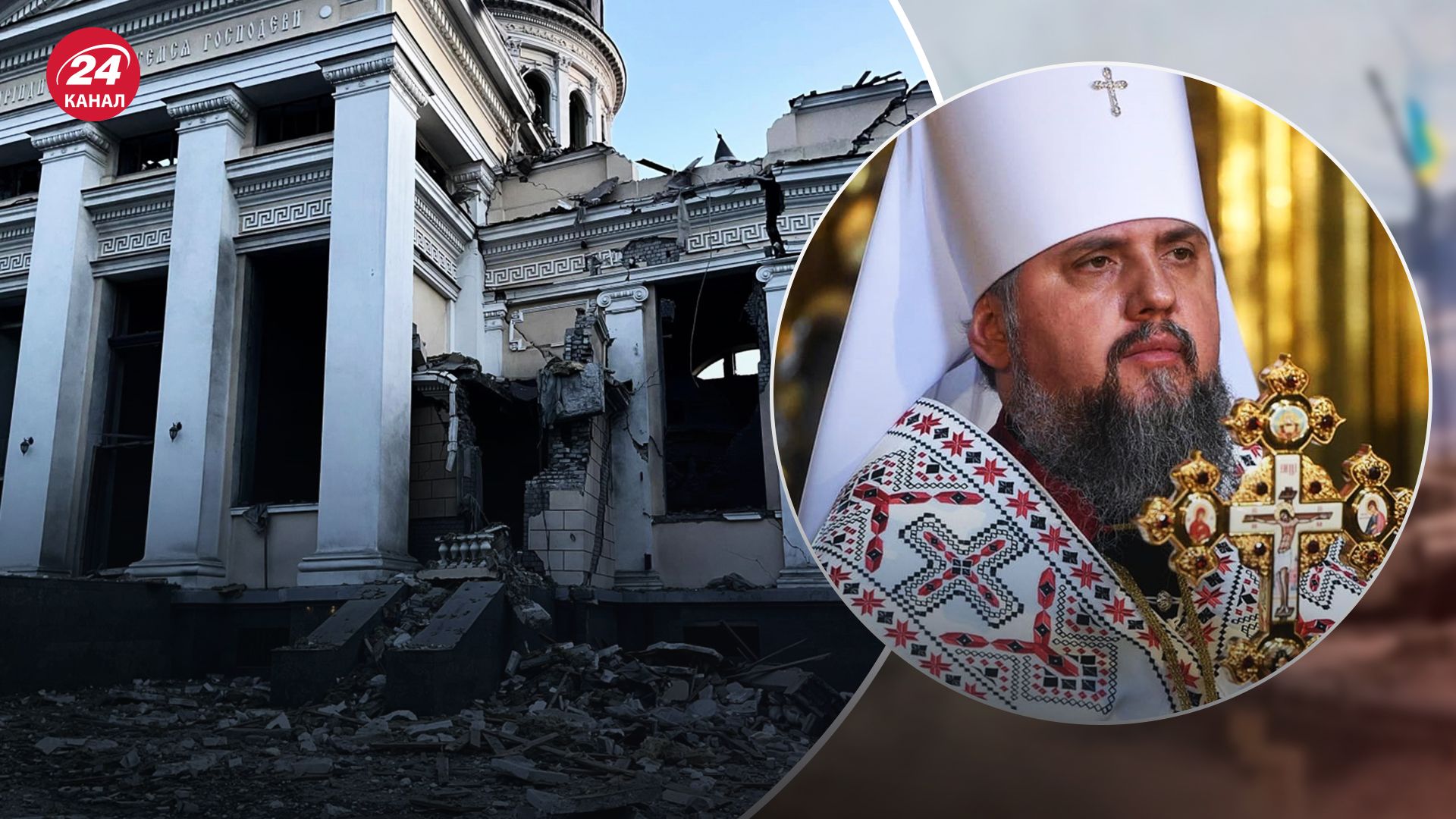 Епифаний отреагировал на атаку Спасо-Преображенского собора в Одессе