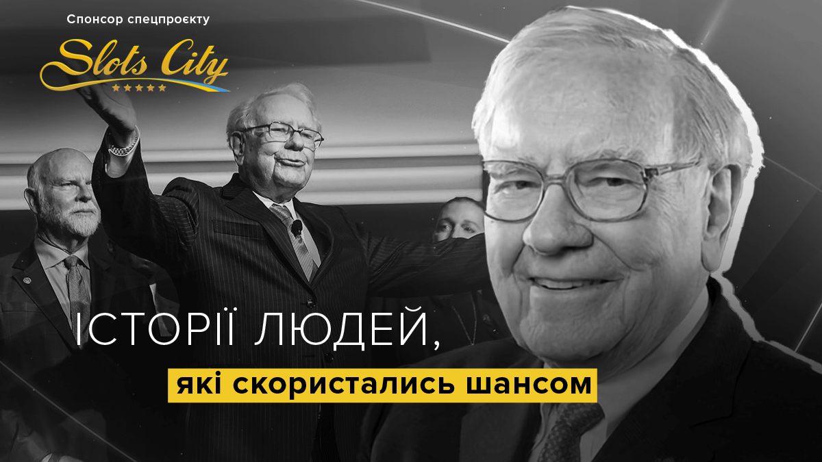 Уоррен Баффет – миллиардер, с детства изучавший инвестирование