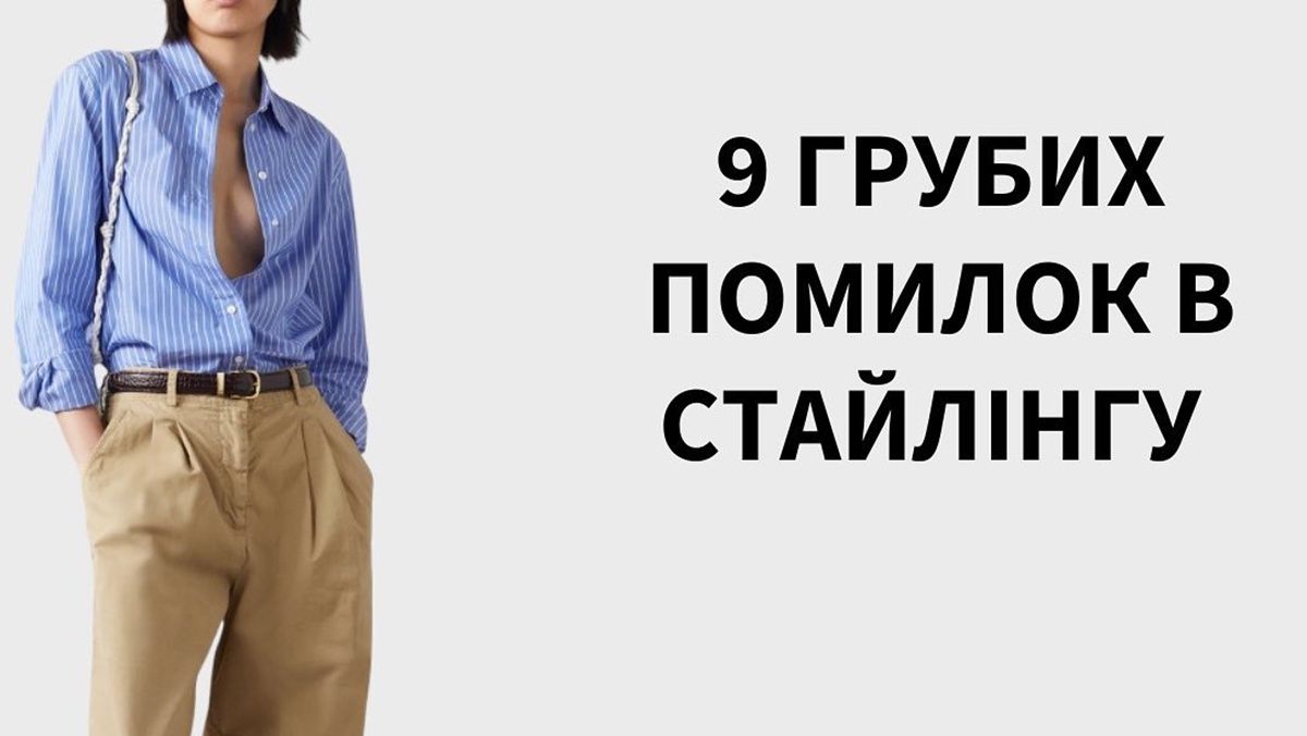 Помилки в образах, які ви можете допускати