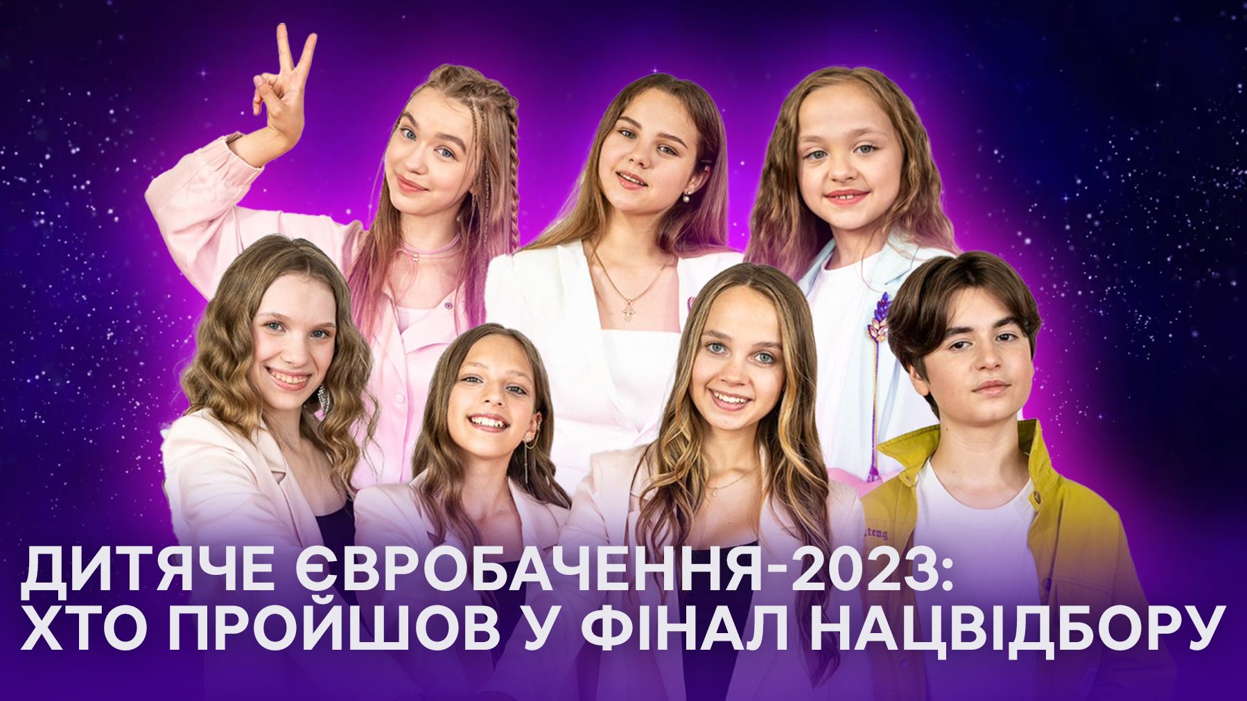 Фіналісти Нацвідбору