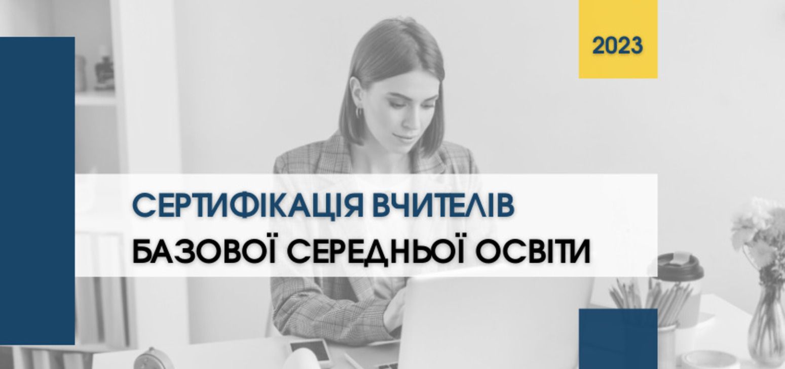 Сертифікація педагогічних працівників - 1 серпня стартує сертифікація вчителів Сертифікація педагогічних працівників - 1 серпня стартує сертифікація вчителів