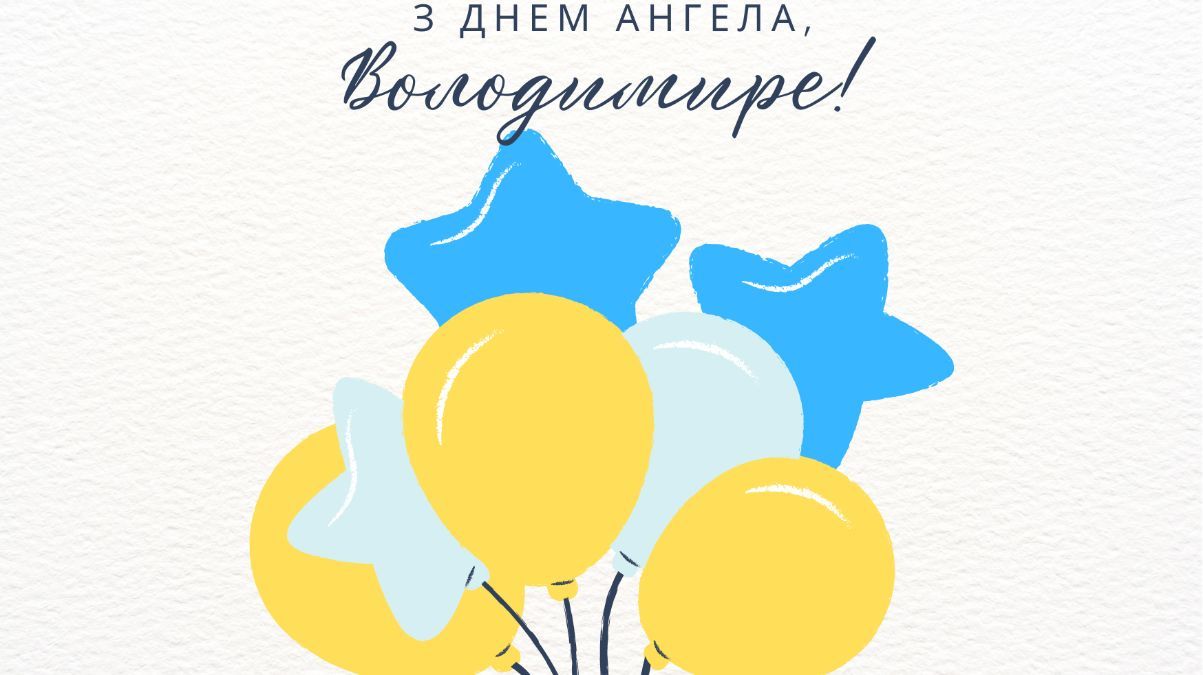 Картинки с Днем ангела Владимира – поздравления с именинами