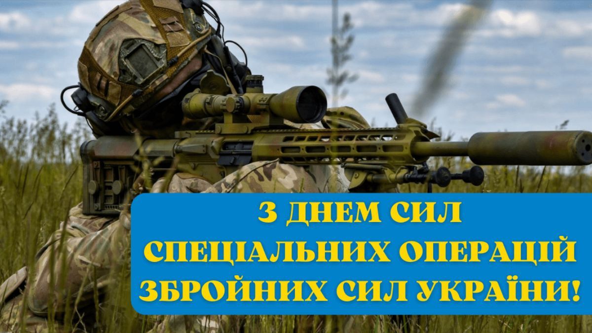 С Днем Сил специальных операций Вооруженных сил
