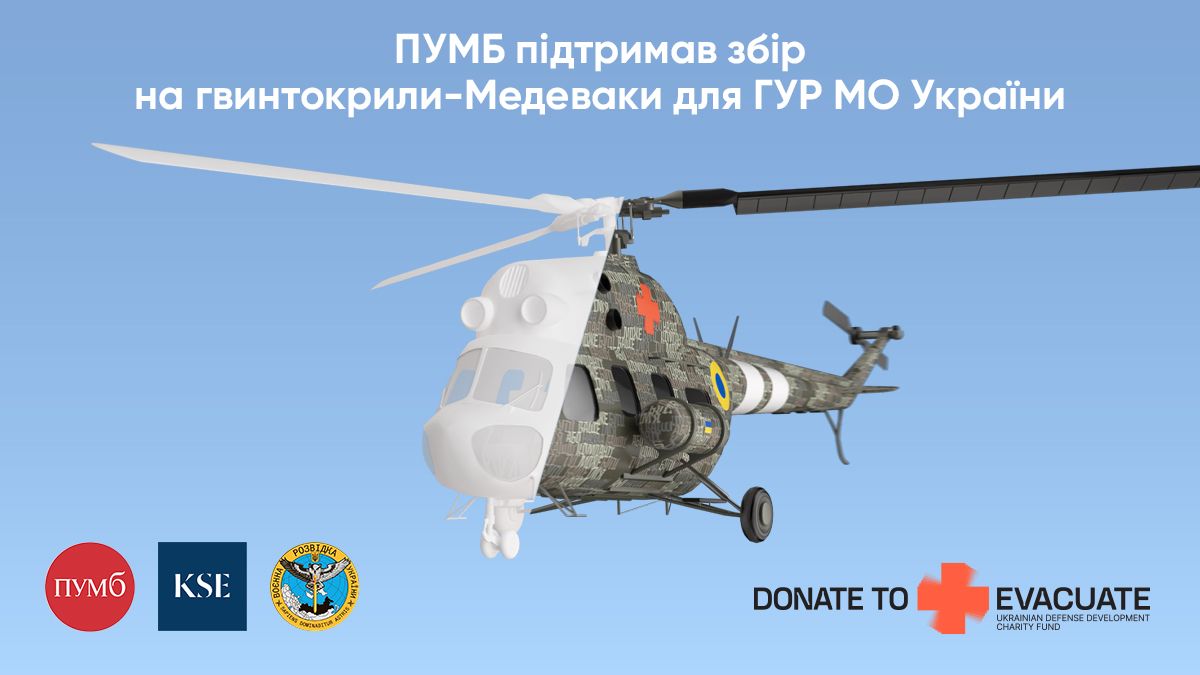 ПУМБ инвестировал 11 миллионов в эвакуационные вертолеты для ГУР ПУМБ инвестировал 11 миллионов в эвакуационные вертолеты для ГУР