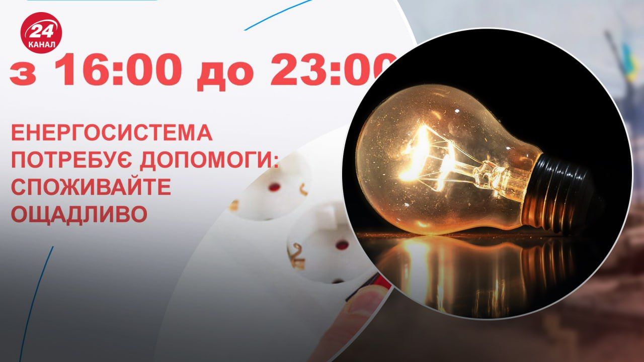 Українців закликали економити електроенергію Українців закликали економити електроенергію