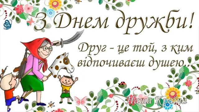 С Международным днем дружбы С Международным днем дружбы