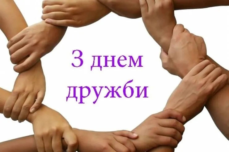 С Международным днем дружбы С Международным днем дружбы