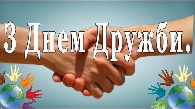 С Международным днем дружбы