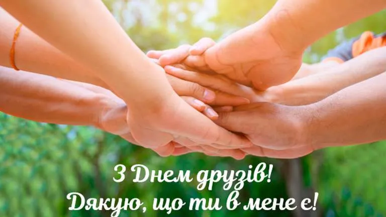 С Международным днем дружбы С Международным днем дружбы