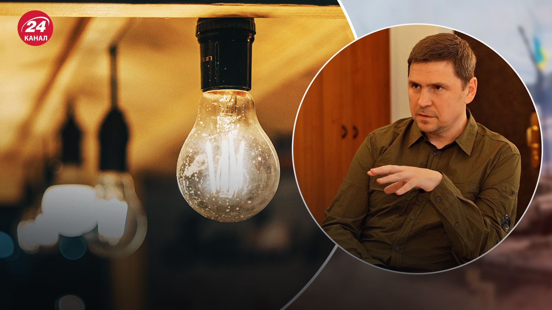 Михаил Подоляк рассказал, какая ситуация будет со светом этой зимой Михаил Подоляк рассказал, какая ситуация будет со светом этой зимой