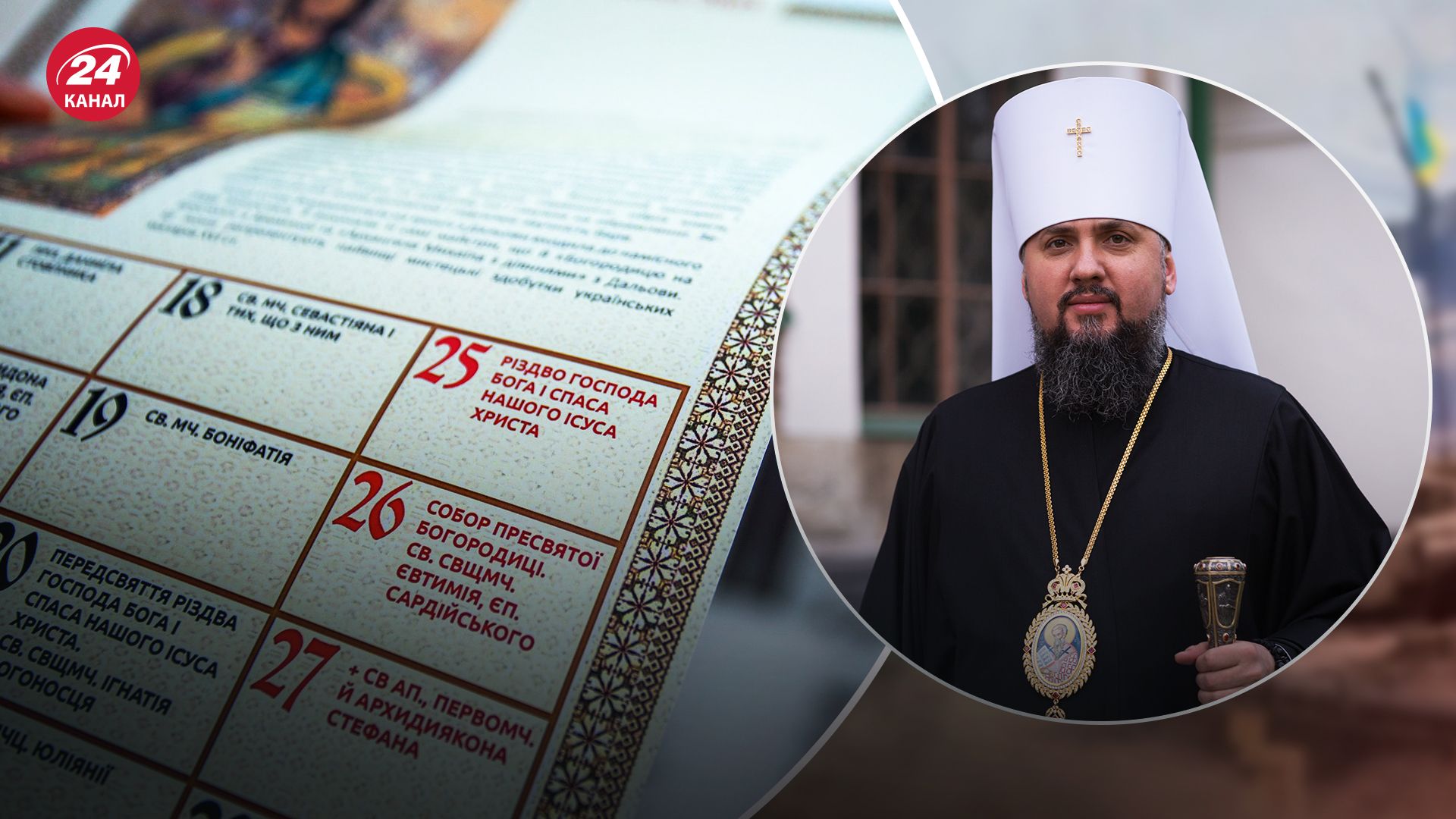 Епіфаній розповів, чи можуть парафії відзначати дати за старим календарем Епіфаній розповів, чи можуть парафії відзначати дати за старим календарем