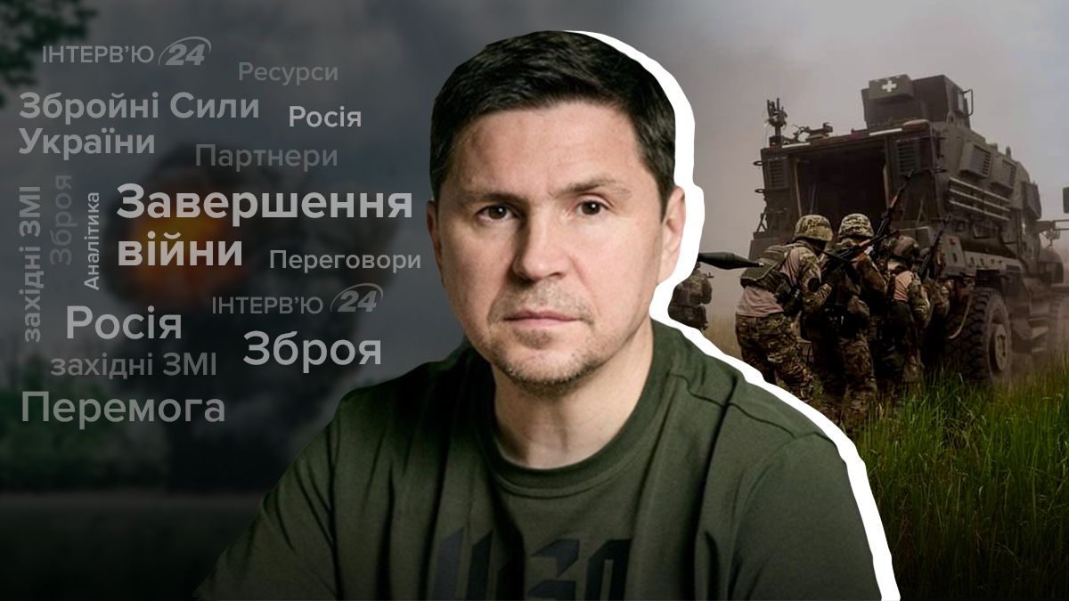 Коли закінчиться війна - інтерв'ю з Подоляком - Новини України - 24 Канал