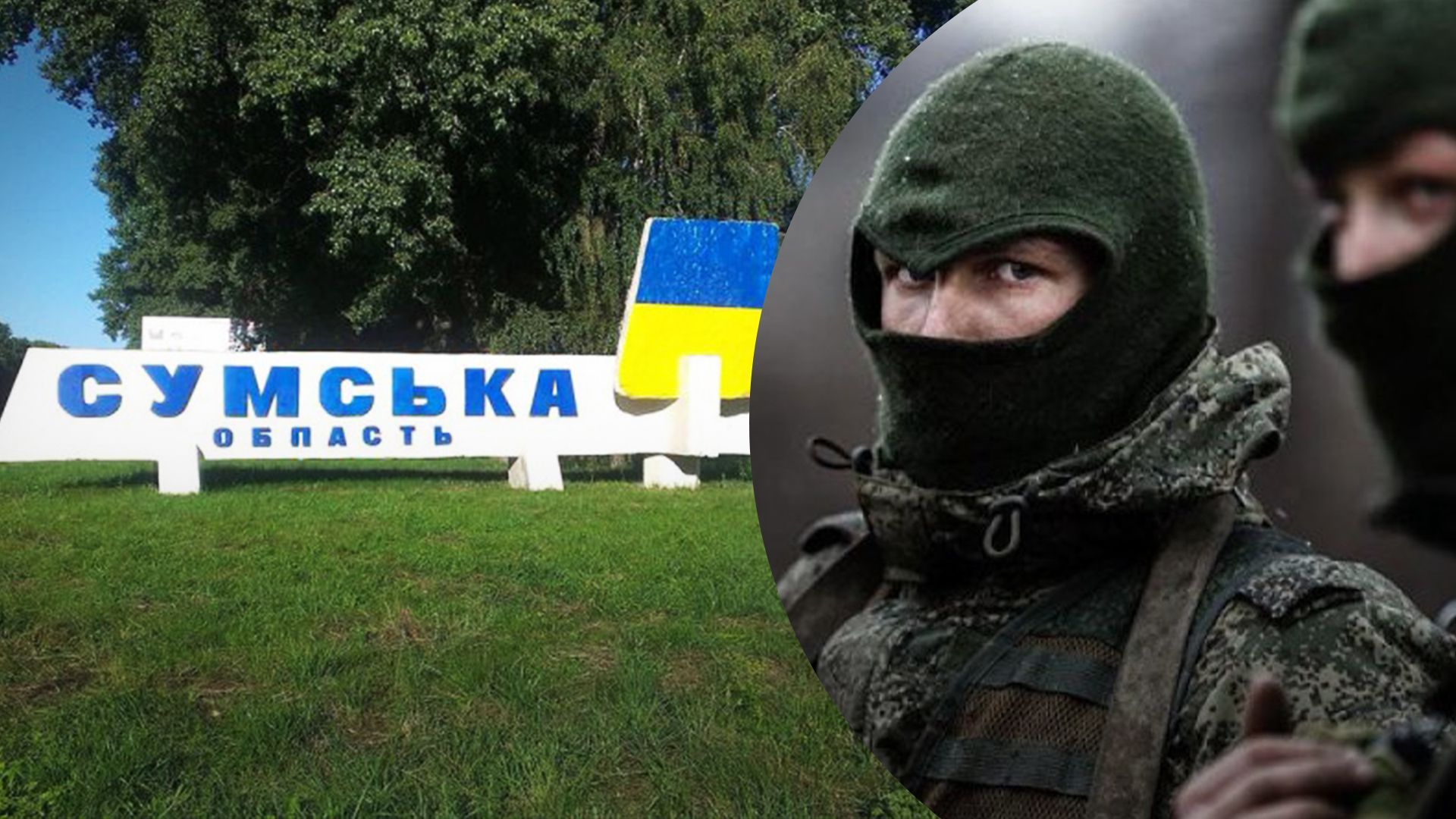 ДРГ пыталась пробраться на Сумщину ДРГ пыталась пробраться на Сумщину