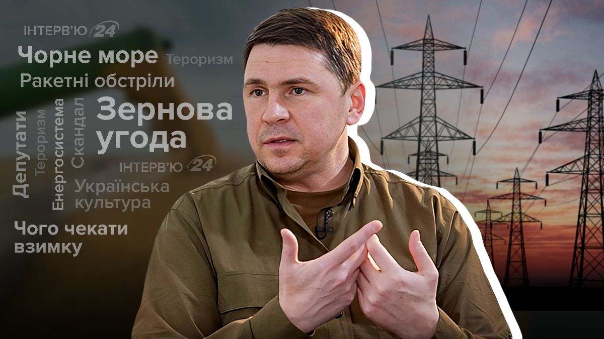 Зима 2023 - 2024 - до чого готуватися українцям - інтерв'ю з Подоляком - Новини України - 24 Канал