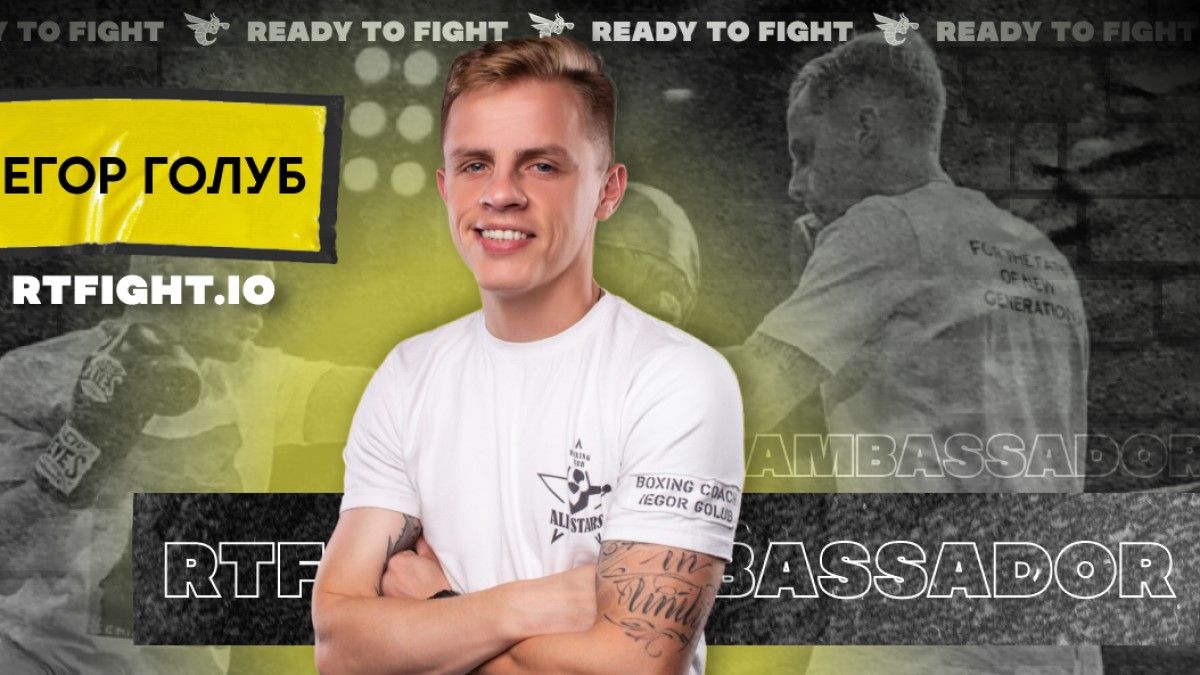 Егор Голуб присоединился к Ready to Fight - 24 Канал Егор Голуб присоединился к Ready to Fight - 24 Канал
