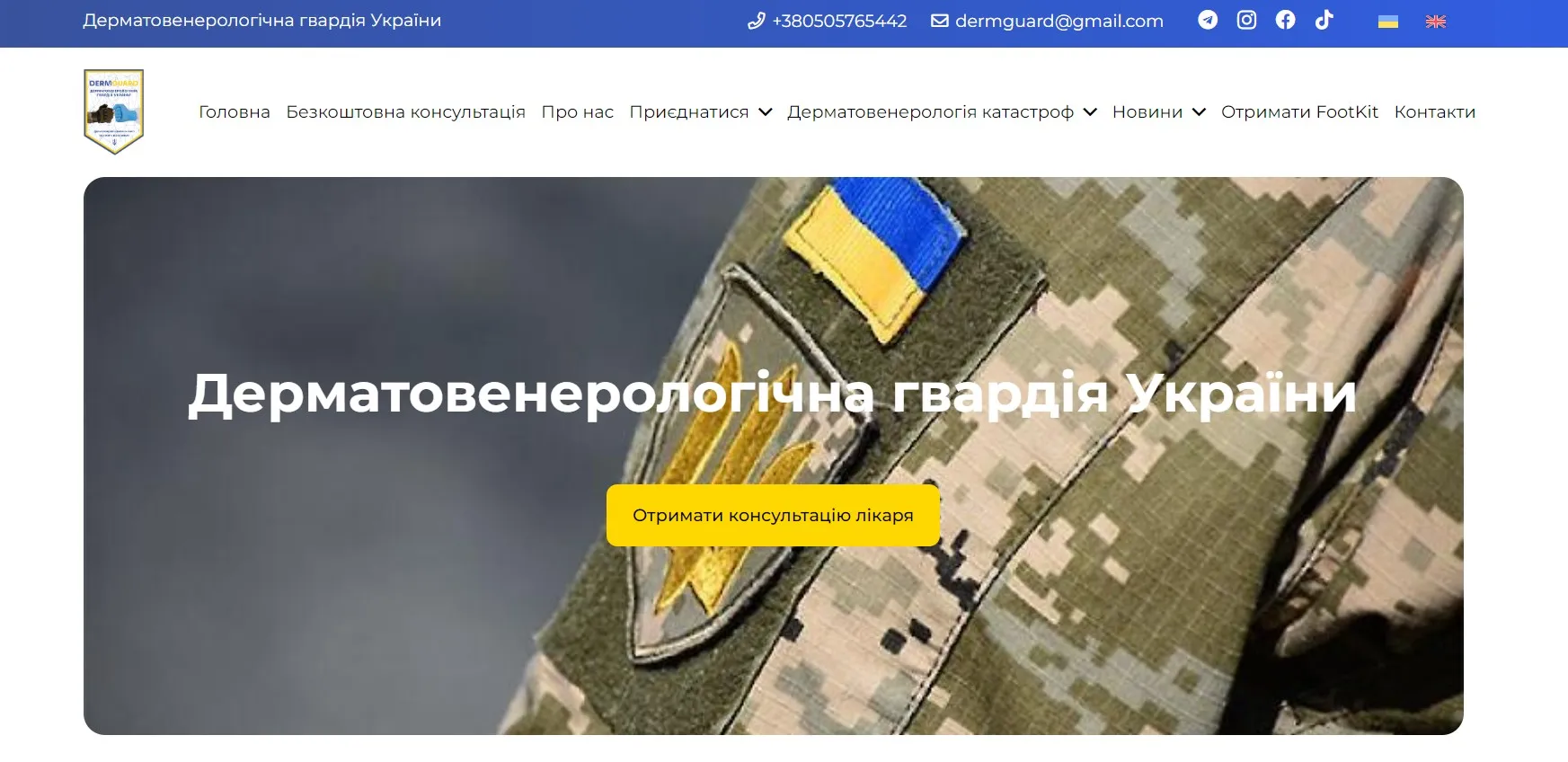 Сайт Дерматовенерологической гвардии Украины / Скриншот