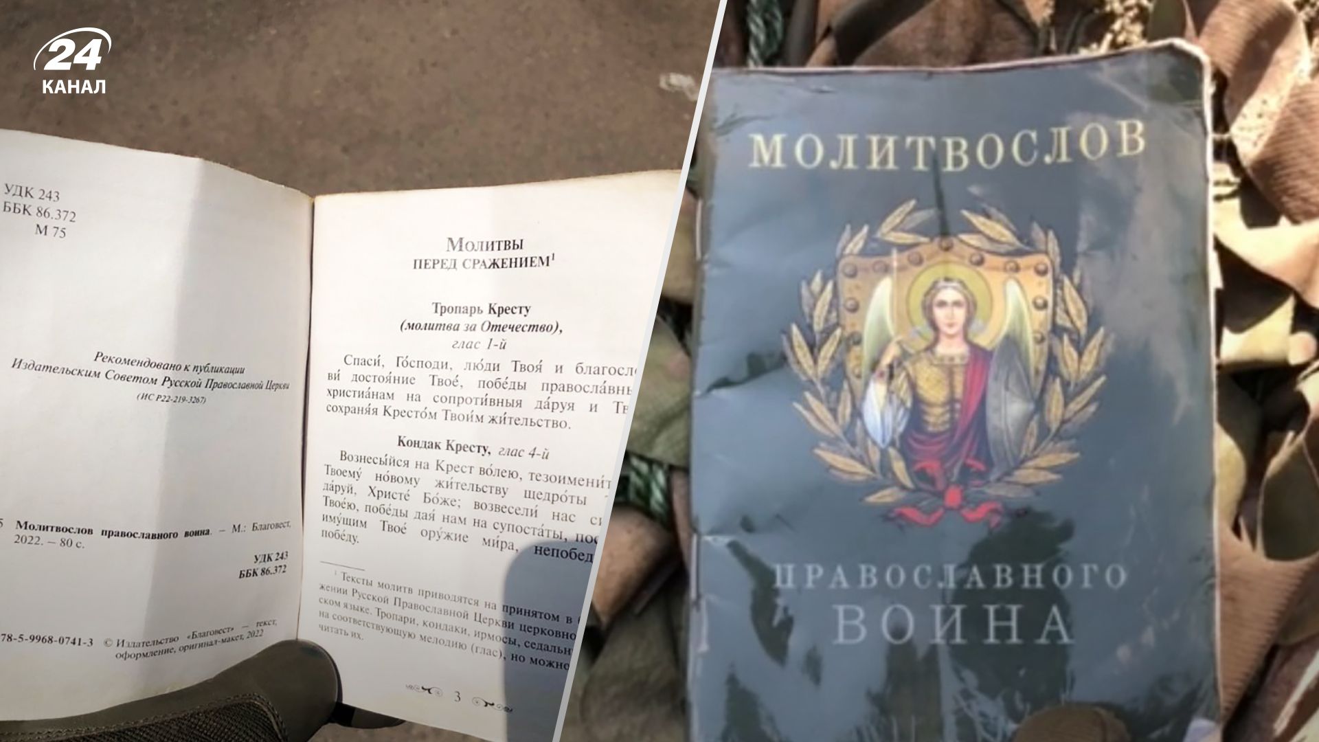Молитослов православного воїна знайшли в окупантів - епічні деталі