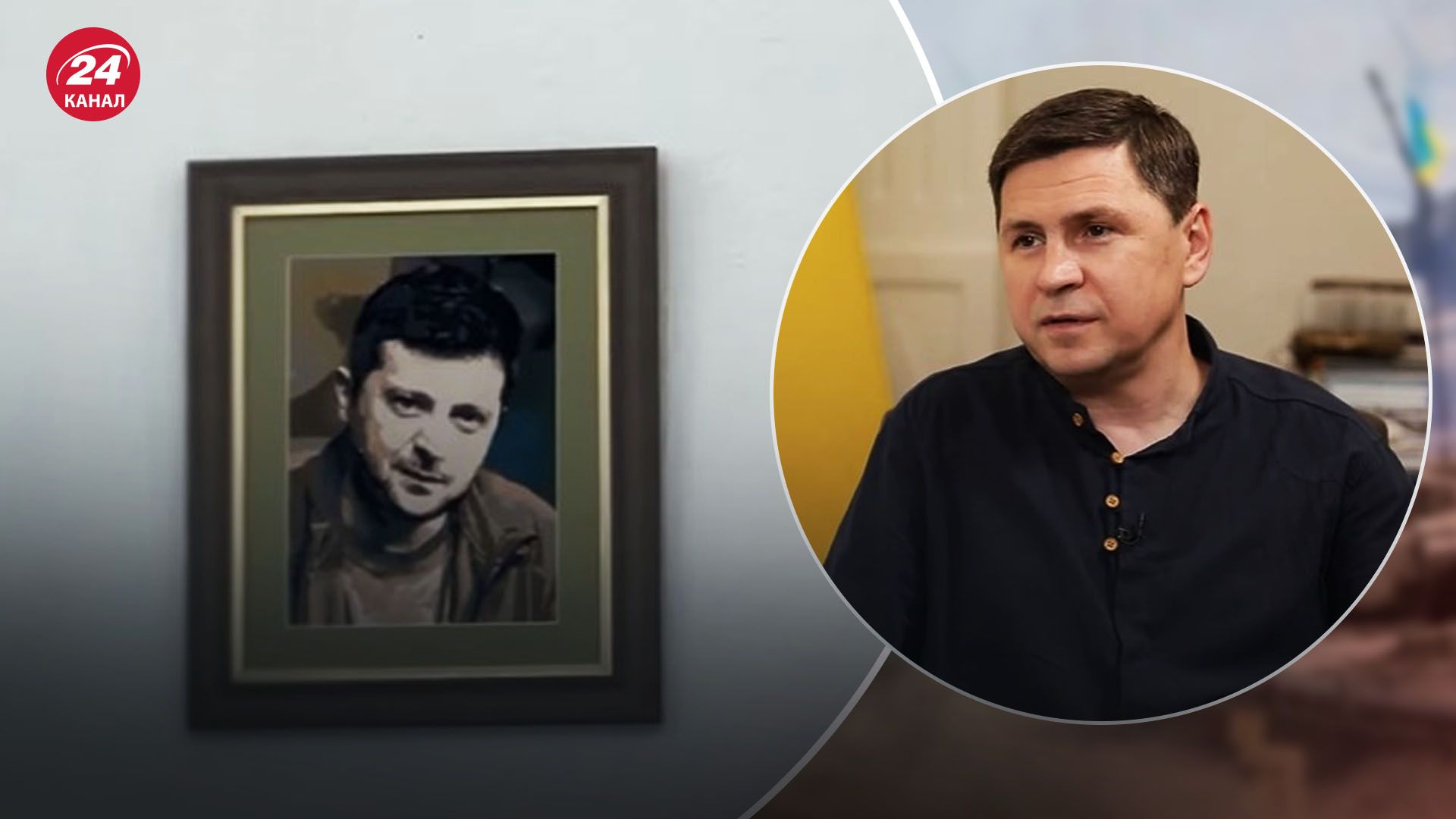 Подоляк про портрет Зеленського Подоляк про портрет Зеленського