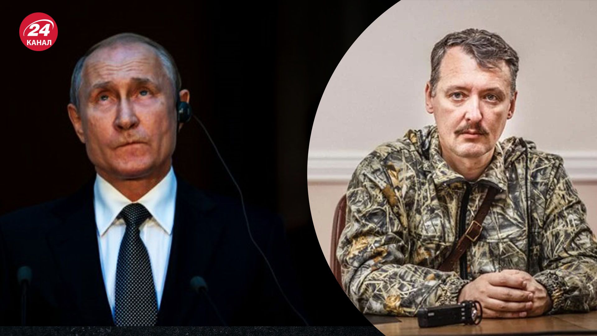 Задержание Гиркина - чем рискует Путин, усиливая репрессии внутри режима - 24 Канал Задержание Гиркина - чем рискует Путин, усиливая репрессии внутри режима - 24 Канал