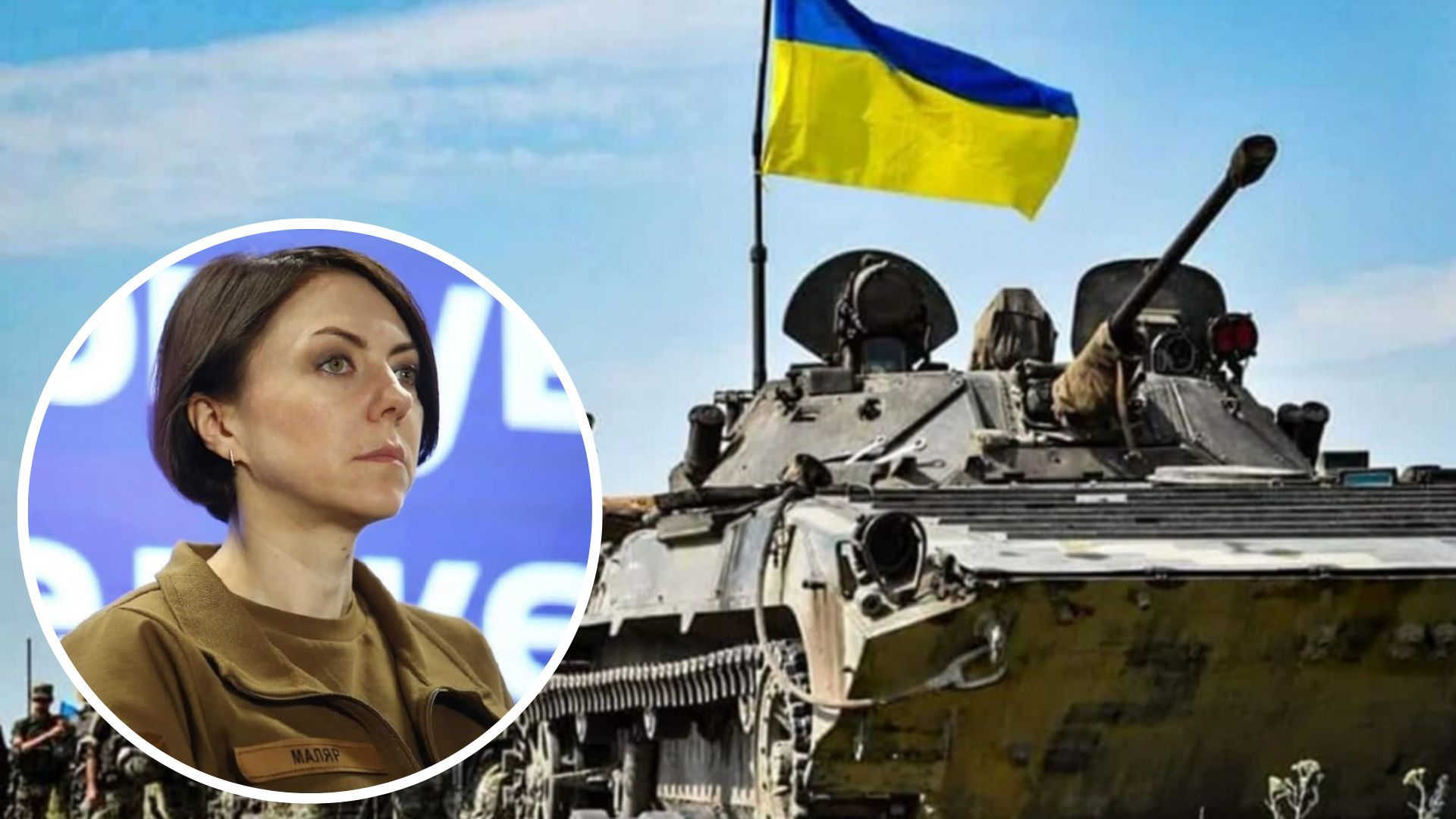 Анна Маляр рассказала об успехах ВСУ на фронте Анна Маляр рассказала об успехах ВСУ на фронте