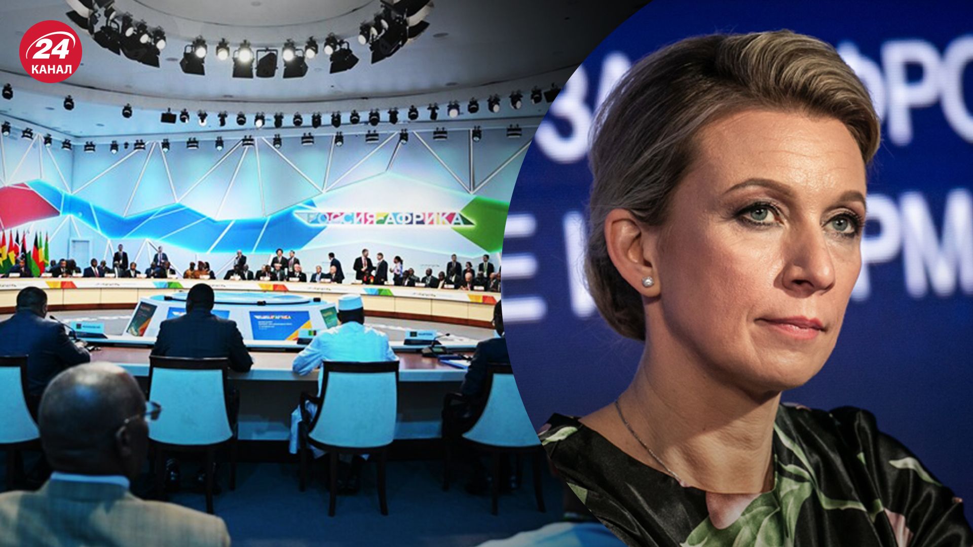 Захарова заявила, що Росія воює в Україні за Африку – які висновки саміту Росія – Африка - 24 Канал