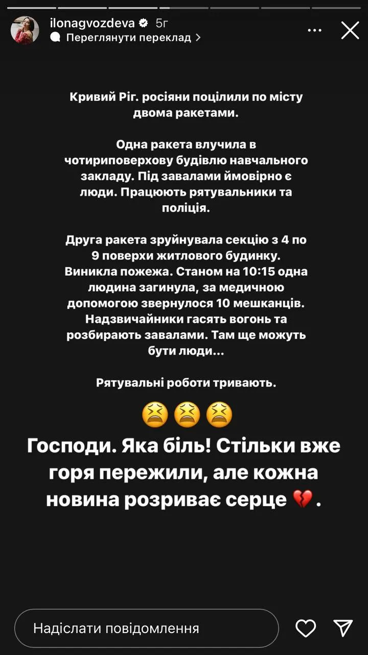 Илона Гвоздева отреагировала на обстрел Кривого Рога