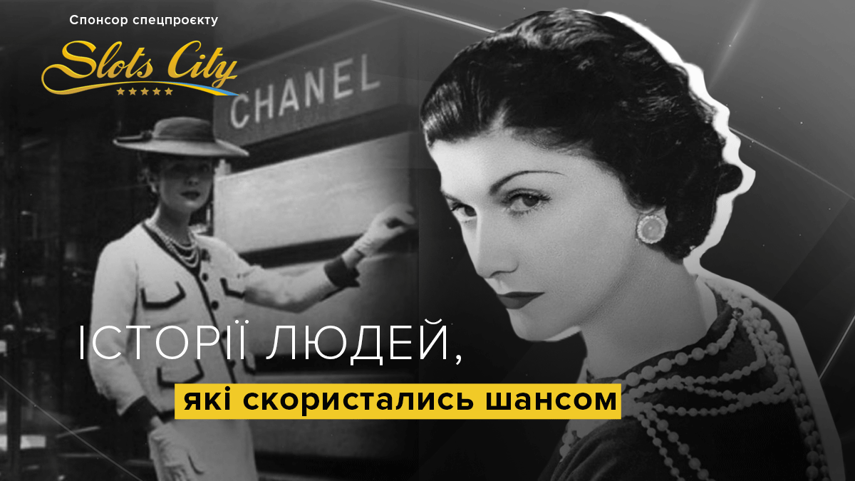 Коко Шанель – ікона стилю, яка скористалася шансом змінити світову моду - 24 Канал