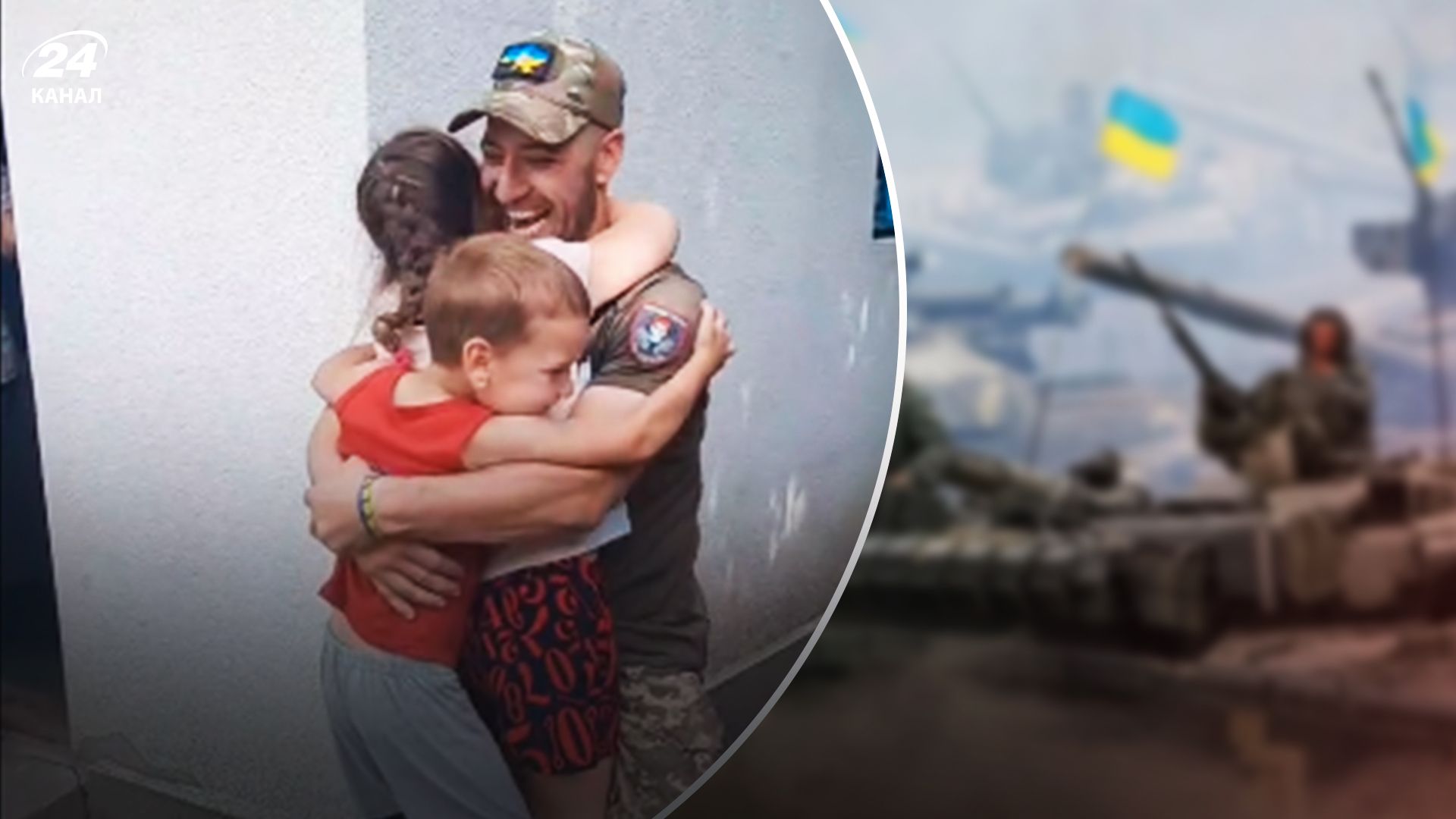 Український воїн нарешті зустрівся з дітьми - 24 Канал