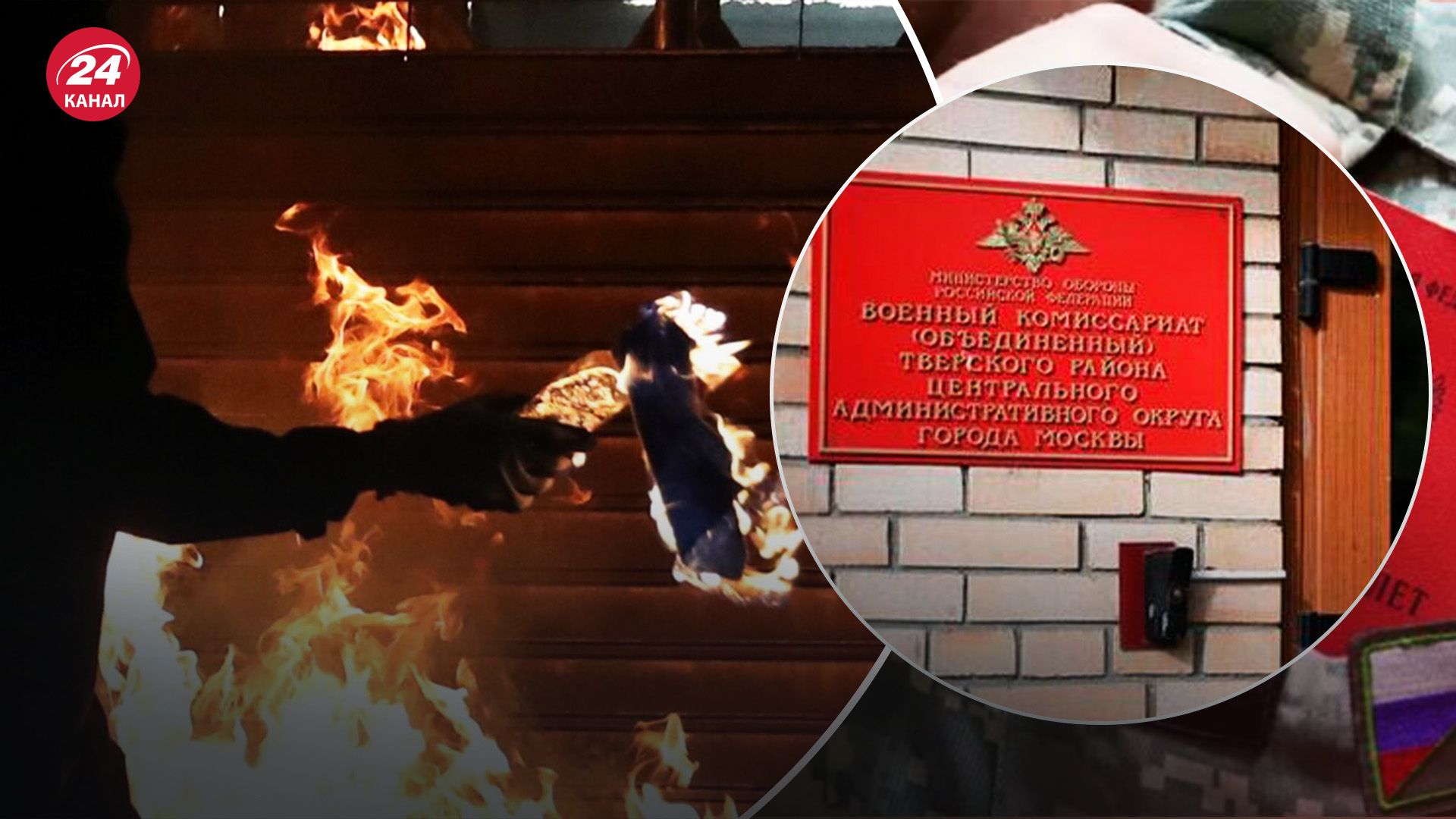 Почему россияне массово поджигают военкоматы - как наказывают поджигателей - 24 Канал