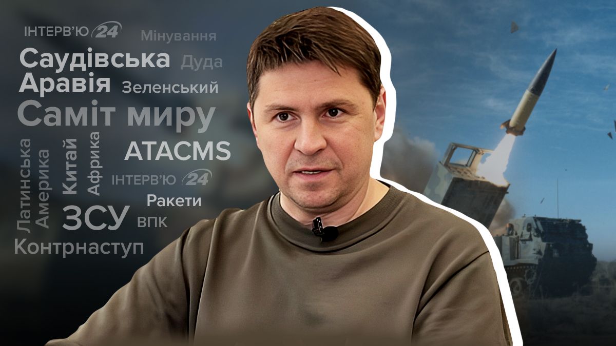 Україні потрібні снаряди, зброя, системи ППО – інтерв'ю з Подоляком - 24 Канал