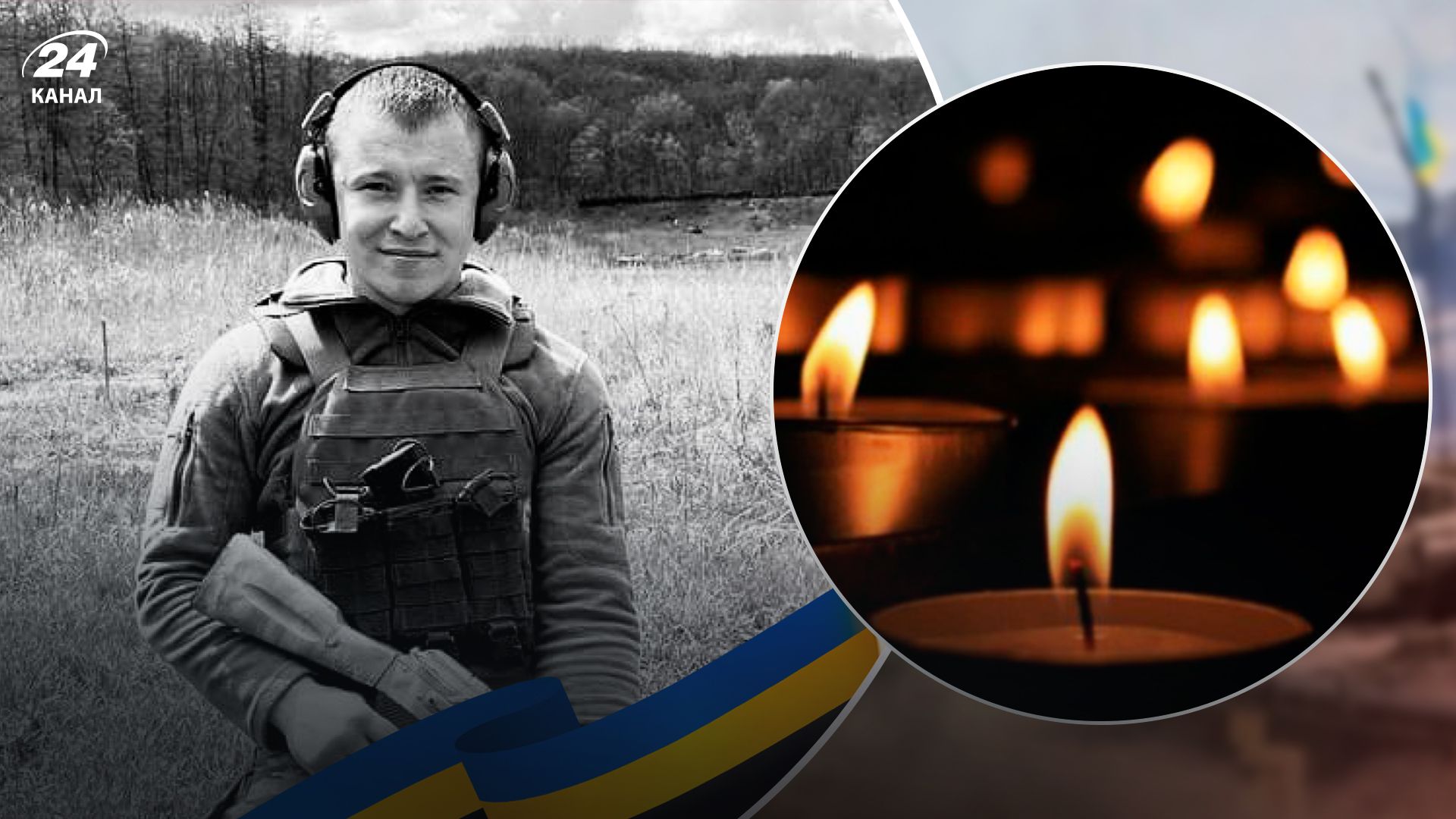 Погиб защитник Артем Шанда - 24 Канал Погиб защитник Артем Шанда - 24 Канал