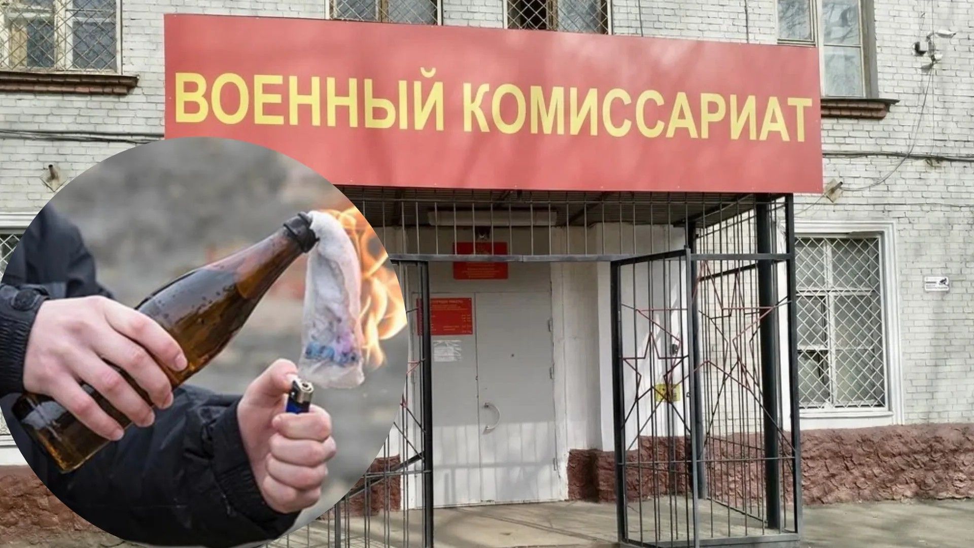 Кто стоит за поджогами военкоматов в России