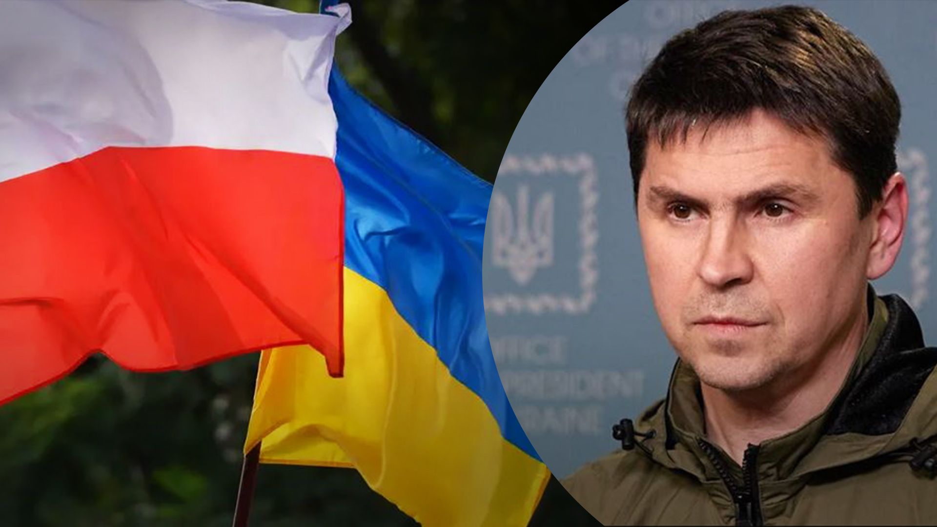 Подоляк объяснил отношения между Украиной и Польшей Подоляк объяснил отношения между Украиной и Польшей