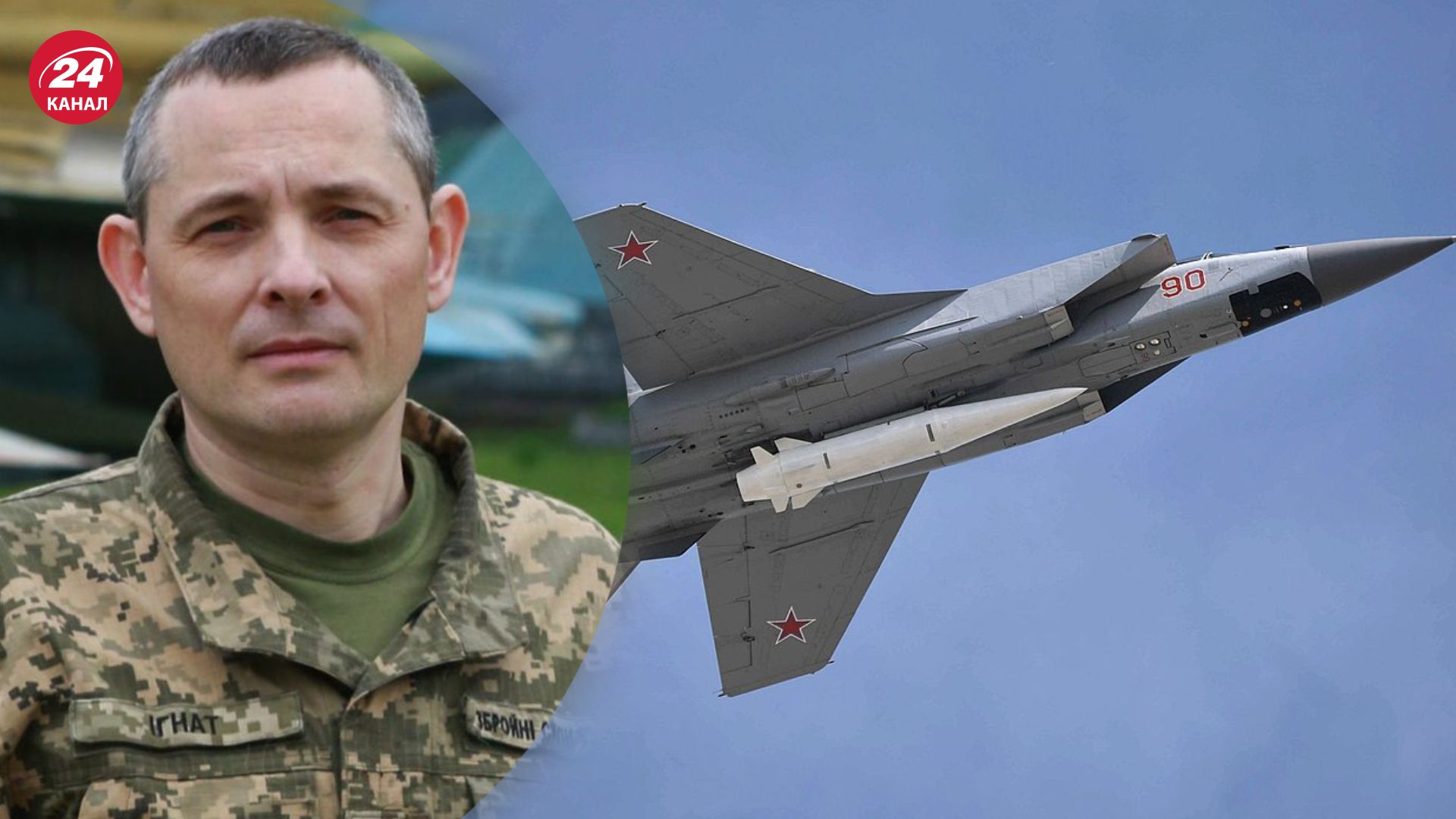 Ігнат назвав збиття "Кинджалів" ідеологічною поразкою Росії Ігнат назвав збиття "Кинджалів" ідеологічною поразкою Росії