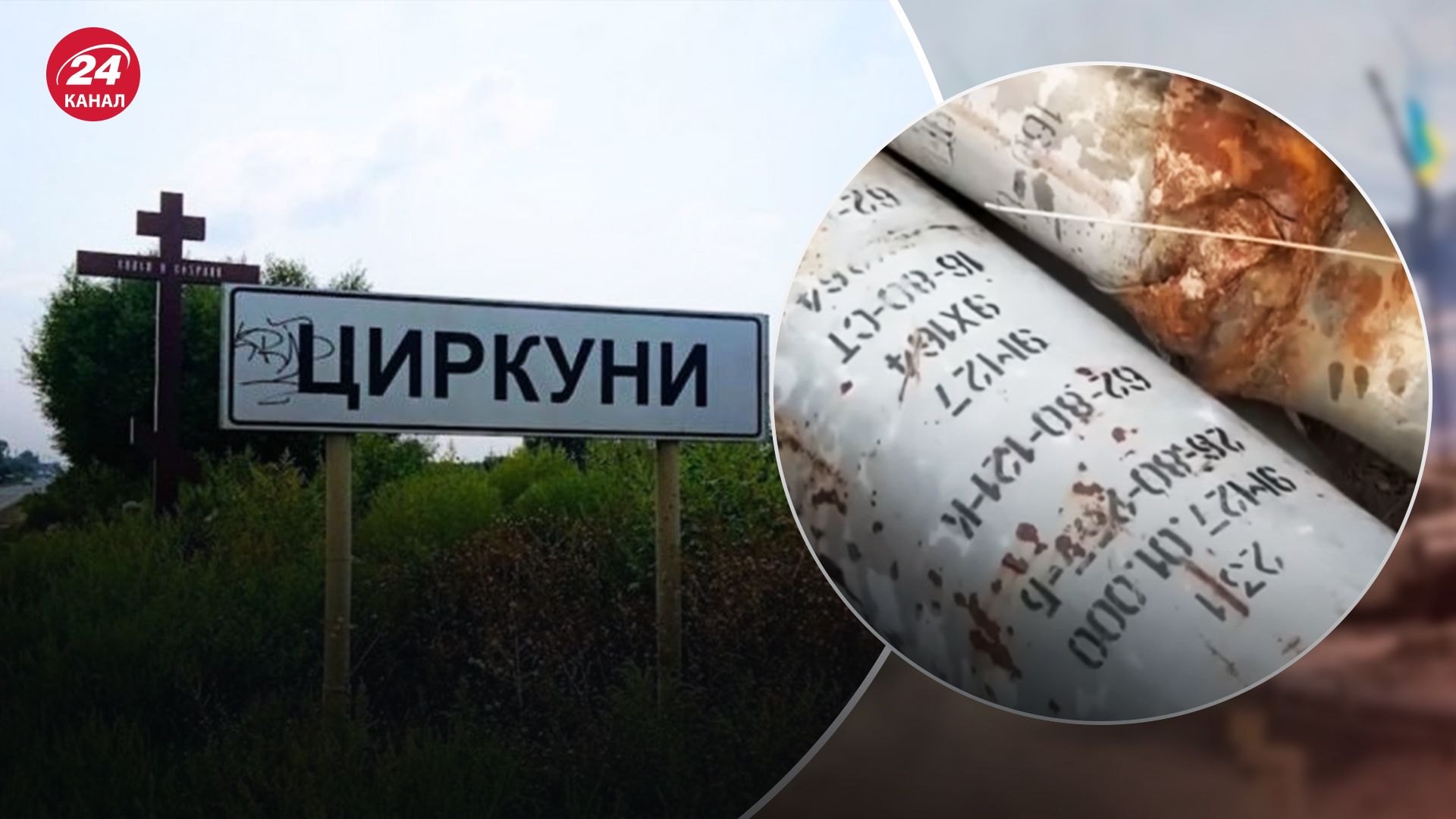 Циркуни повністю розмінували Циркуни повністю розмінували