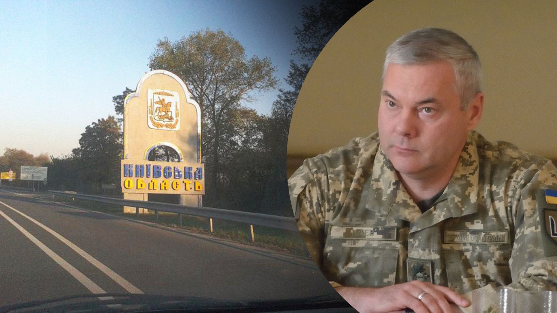 Наев оценил угрозу наступления на Киев