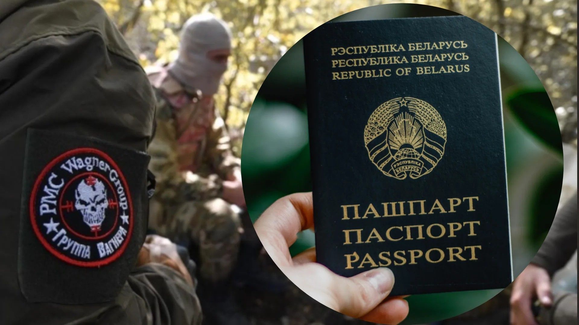 Беларусь выдает паспорта вагнеровцам