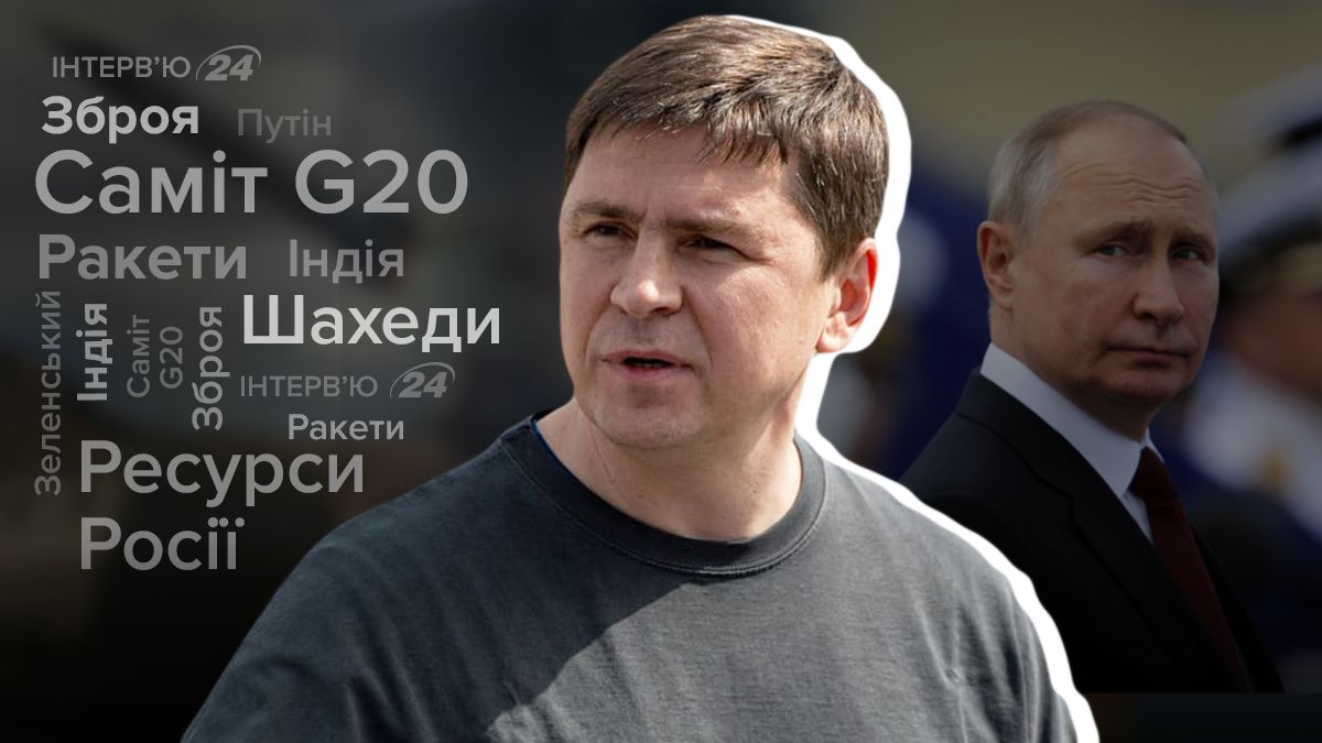 Интервью с Михаилом Подоляком Интервью с Михаилом Подоляком