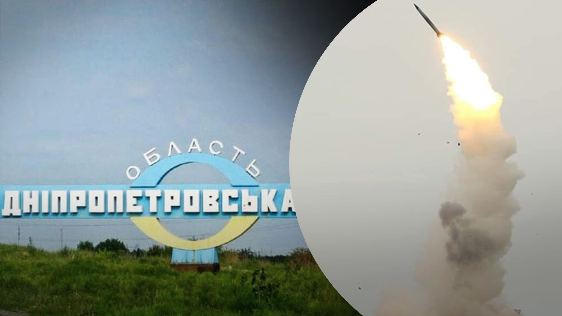 Под утро враг атаковал Днепропетровщину ракетами - 24 Канал