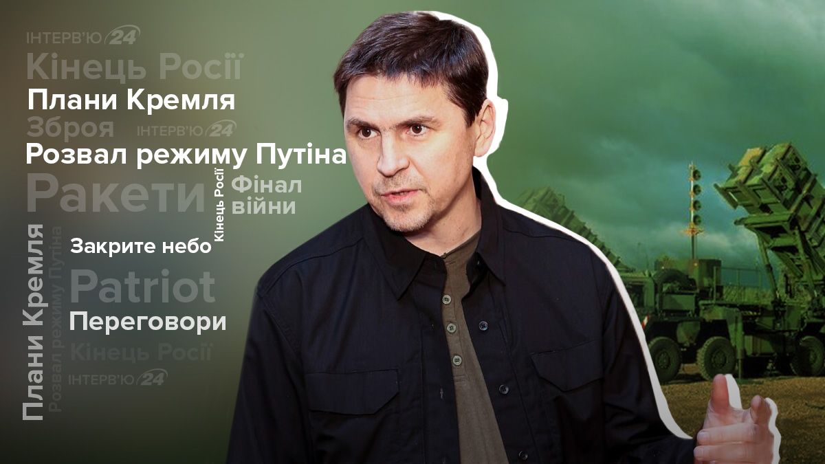 Росія розвалиться - що стане тригером - інтерв'ю з Подоляком - 24 Канал Росія розвалиться - що стане тригером - інтерв'ю з Подоляком - 24 Канал